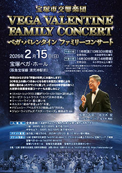 2026年ベガバレンタインファミリーコンサートチラシ